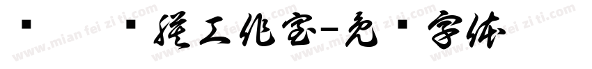 车咖 贴膜工作室字体转换